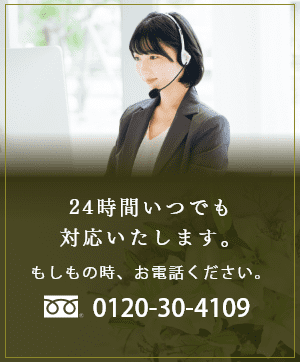 24時間いつでも対応いたします。　0120-30-4109